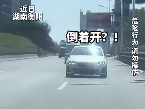 马路上惊现车辆“倒着走” 网友：倒车算不算逆向行驶？