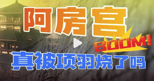 阿房宫不是被项羽烧毁的？