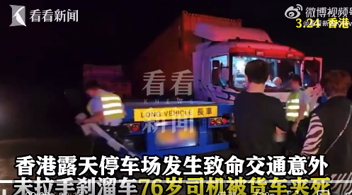 香港露天停车场发生致命意外 货车溜车76岁司机被夹身亡