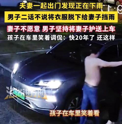 出门下雨男子二话不说脱衣给妻挡雨 孩子:快20年了还这样