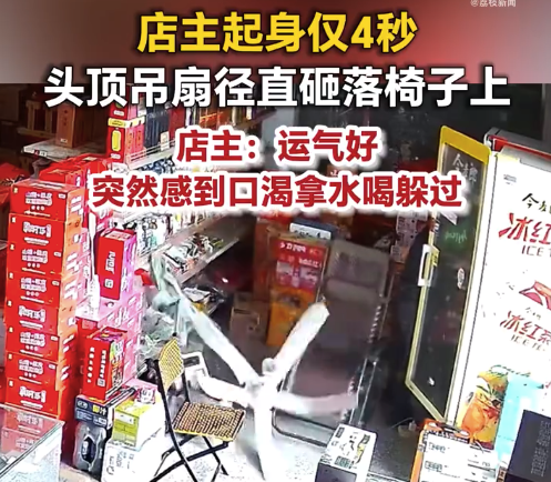 女子回应起身4秒后吊扇旋转砸下：运气好，突然感到口渴拿水喝躲过
