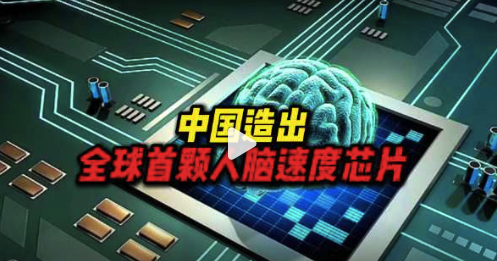 中国造出全球首颗人脑速度芯片，实现脑机接口实时无延迟
