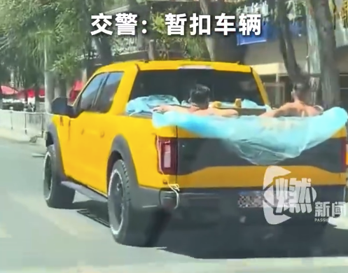 西宁一皮卡变移动“泳池”，两男子赤裸上身悠闲泡水兜风，交警：暂扣车辆