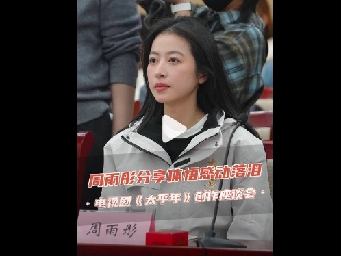 周雨彤含泪共享太平年创作感悟