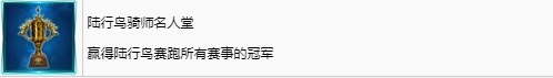 《最终幻想7重生》陆行鸟骑师名人堂奖杯怎么解锁