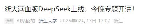 多所高校上线满血DeepSeek