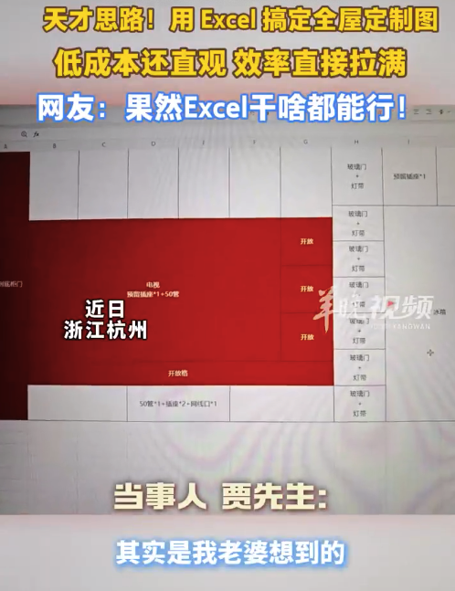 女子用Excel搞定全屋定制图 网友：真天才思路