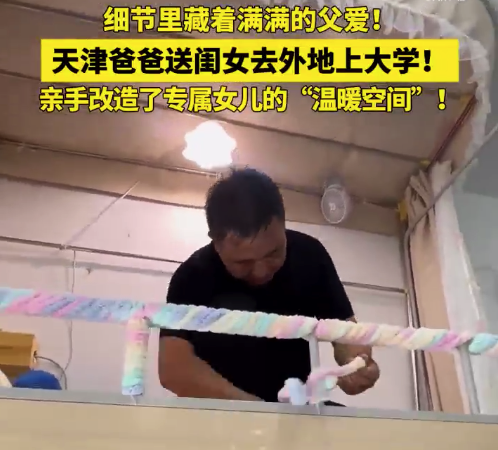细节里藏着满满的父爱!爸爸送女儿上大学亲手改造寝室