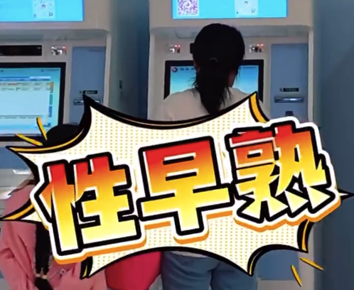 醫(yī)院一上午接診了8個(gè)性早熟孩子 ?醫(yī)生提醒