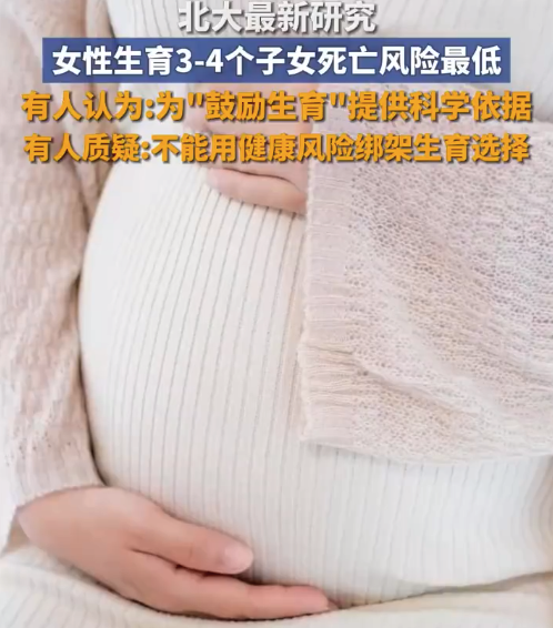 学者：女性生育3到4个孩子死亡风险最低