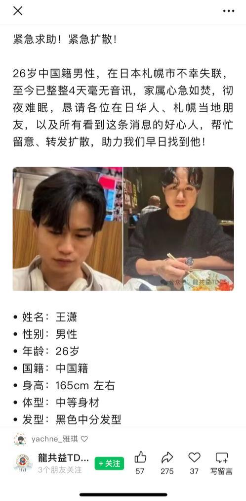 26岁中国男子在日本失联多日 家人急盼线索