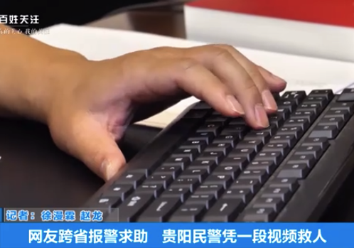 网友跨省求助 民警凭一段视频救人