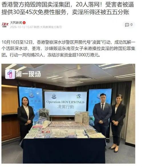 香港捣毁跨国卖淫集团年龄20至86岁