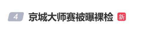 京城大师赛就要求选手脱衣自证致歉 不当检查引发争议