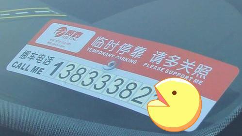 车上别留挪车电话，有车主已经被骗，现在知道还不晚 诈骗分子可能会利用我们的车牌号和电话号码进行不法活动