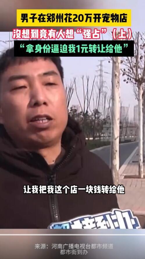 男子花20万开宠物店被逼转让 “拿身份逼迫我1元转让给他”