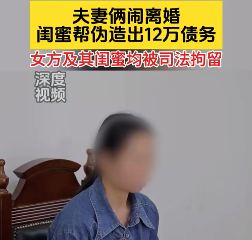 女子闹离婚请闺蜜帮伪造12万债务 两人被拘留