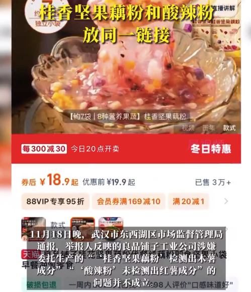 良品铺子回应藕粉酸辣粉同一个链接