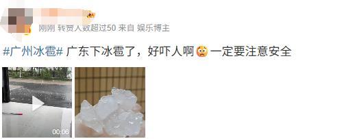 广州多区“风雨雹”预警生效 冰雹来袭注意安全