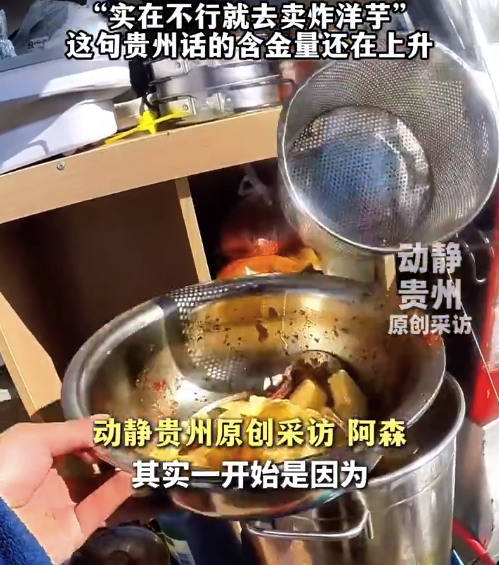 贵州炸洋芋的含金量还在上升！小伙环游中国钱不够就卖炸洋芋凑