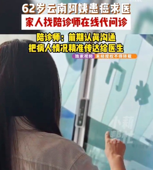 62岁患癌阿姨跨省求医 陪诊师代问诊