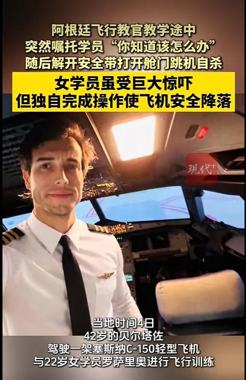 阿根廷教练带飞训练中途离奇跳机