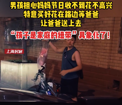 儿子怕妈妈节日收不到花不高兴,特意买好花在路边等爸爸回家