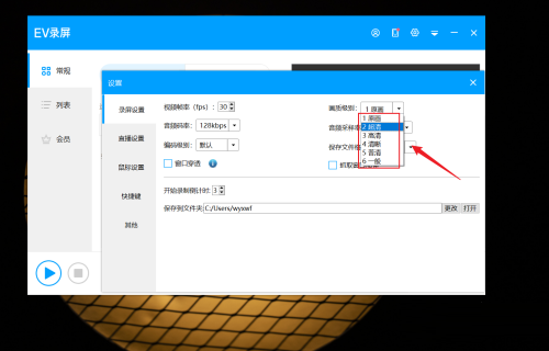 EV录屏如何设置录屏画质级别