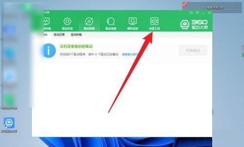 360驱动大师怎么系统重装