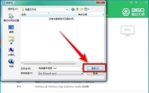 360驱动大师如何导出电脑配置