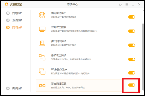 火绒安全软件怎么开启恶意网址拦截