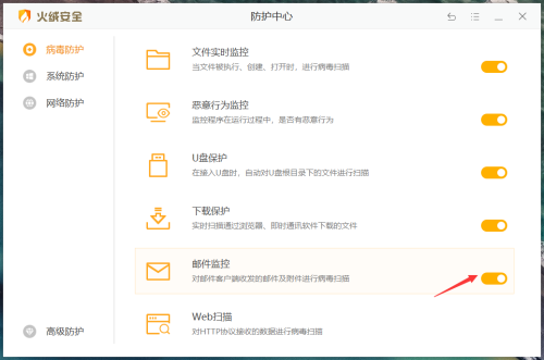 火绒安全怎么开启邮件监控