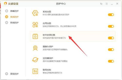 火绒安全如何开启软件安装拦截