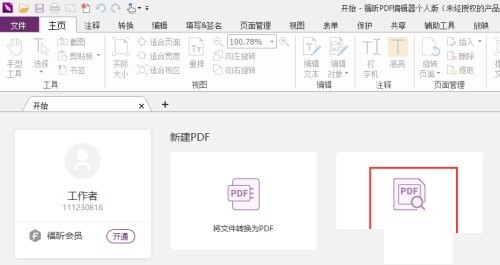 福昕PDF编辑器怎么设置自动滚动文档