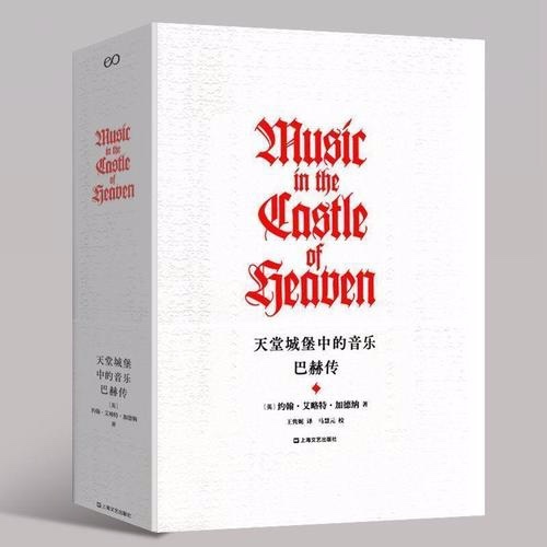《天堂城堡中的音乐：巴赫传》(上海文艺出版社2020年5月版)