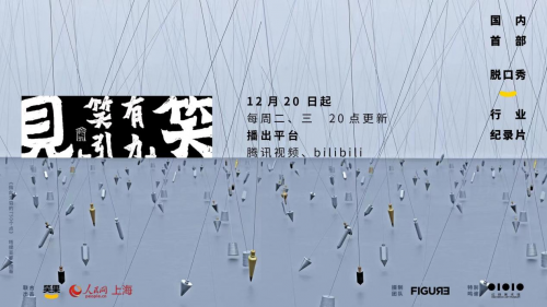 国内首部脱口秀行业纪录片与行业倡议书接连发布