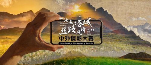 视觉中国携手新疆塔城地委宣传部启动2026“油画塔城丝路风情”中外摄影大赛启幕(图1)