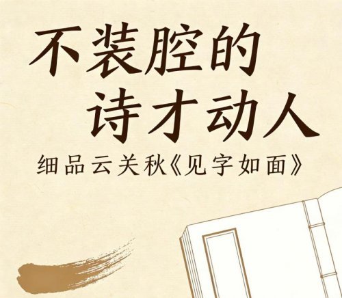 不装腔的诗才动东说念主！细品云关秋新诗《见字如面》的生命钤记