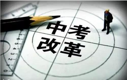 中考或将迎来“新调整”，预计23年6月份落实