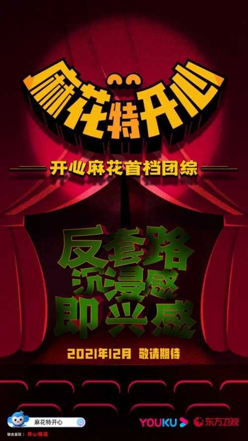 《麻花特开心》亮相优酷秋集 植入生活场景展现喜剧魅力