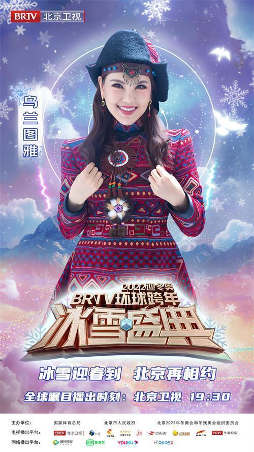 2022迎冬奥BRTV环球跨年冰雪盛典邀您共度燃情新年