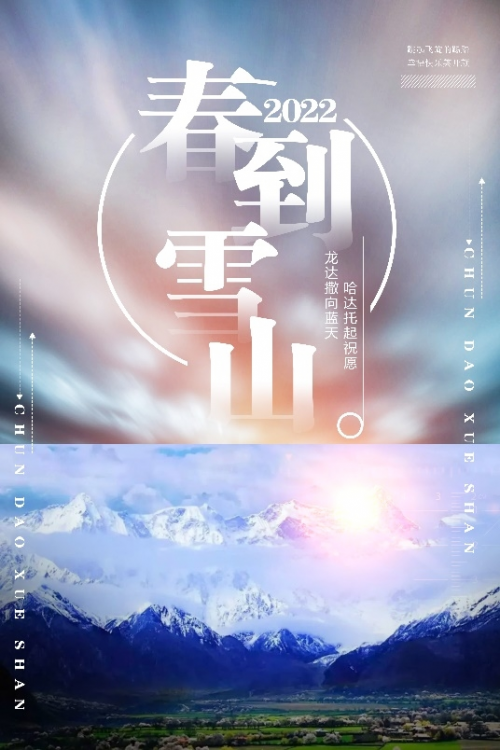 公益歌曲《春到雪山》MV正式开拍 传递温暖与力量