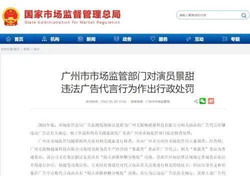 中国电视艺术家协会评景甜违法广告代言