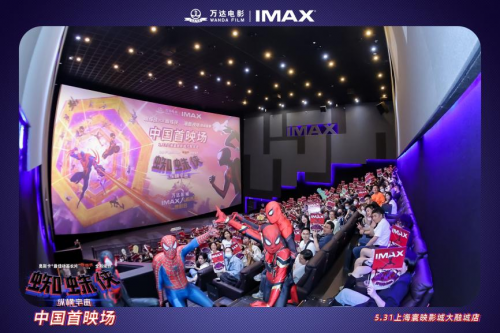 《蜘蛛侠：纵横宇宙》在沪首登大银幕 中国首映隆重举办