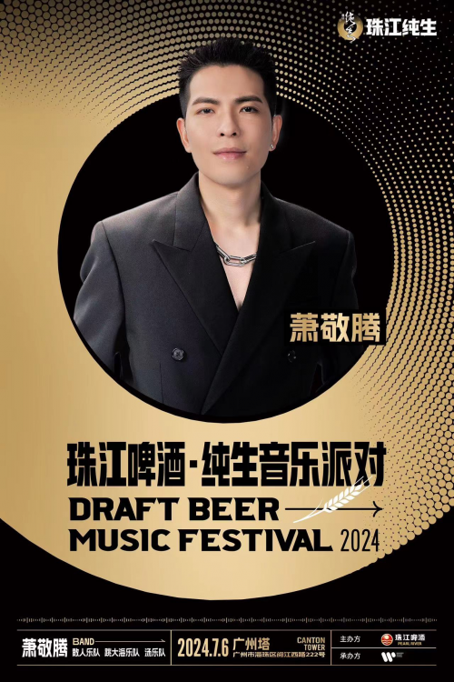 夏日狂欢盛事——珠江啤酒·纯生音乐派对即将点亮广州夜空