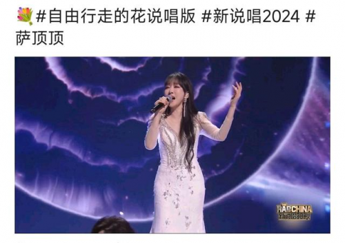 《新说唱2024》女神帮唱嘉宾公开，萨顶顶助阵被质疑？