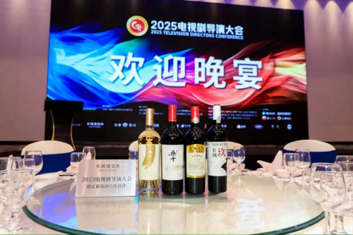 拥抱时代·思变求精 | 长城葡萄酒亮相2025电视剧导演大会