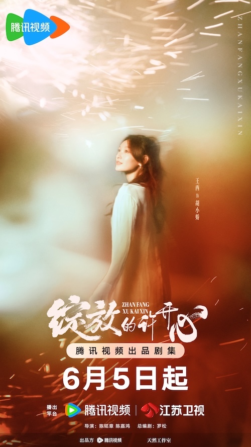 《绽放的许开心》定档6月5日 张雨绮韩庚携手演绎“家庭合伙人”