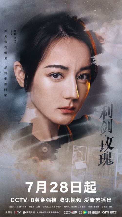 泛黄寻人启事暗藏惊天阴谋 《利剑·玫瑰》定档7.28剑指打拐风暴