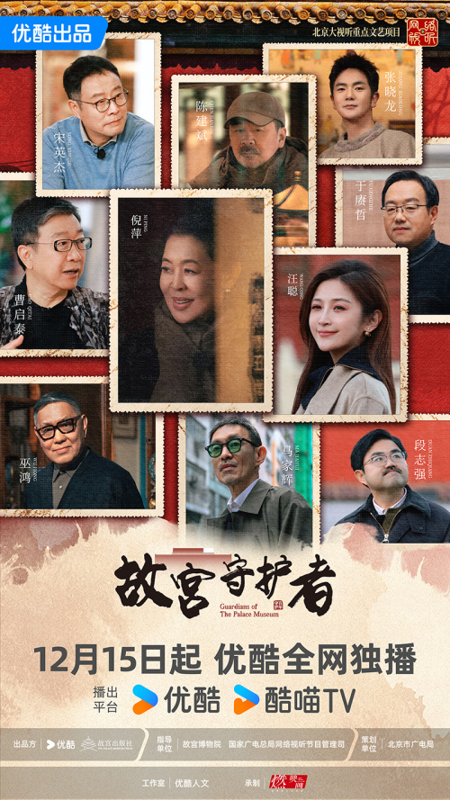 《故宫守护者》官宣定档12月15日 倪萍陈建斌巫鸿等嘉宾倾情守护精神